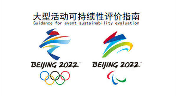 中環聯合參與的北京冬奧遺產——《大型活動可持續性評價指南》標準發布