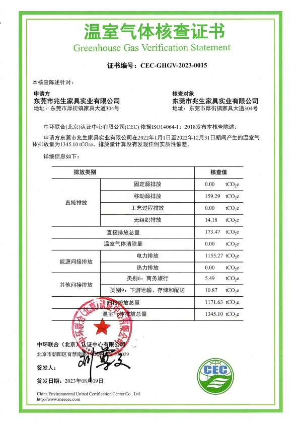 東莞市兆生家具實業有限公司-CEC-GHGV-2023-0015-溫室氣體核查證書