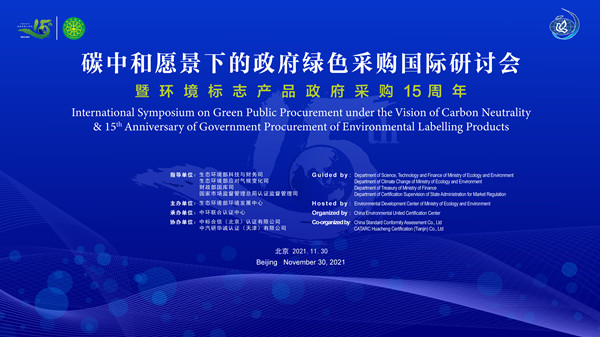 碳中和愿景下的政府綠色采購國際研討會暨環境標志產品政府采購十五周年在京舉行