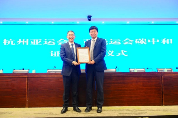 中環聯合認證中心向杭州亞組委頒發《碳中和證書》